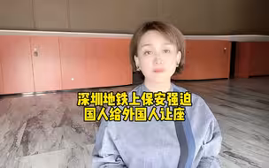 事发深圳，保安强迫国人给外国人让座，他是怎么想的