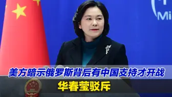 美方暗示俄罗斯背后有中国支持才开战，华春莹驳斥