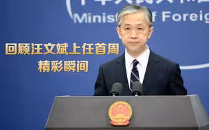 1分钟回顾外交部发言人汪文斌上任首周精彩瞬间