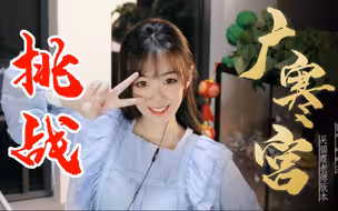 挑战国家队版本【广寒宫】！