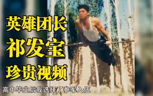泪目！与印军英勇战斗身负重伤的英雄团长祁发宝2015年珍贵视频，找到了！