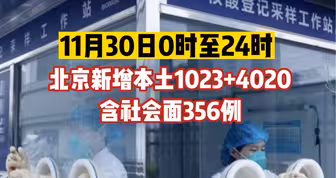 北京昨日新增本土1023+4020，其中356例社会面！