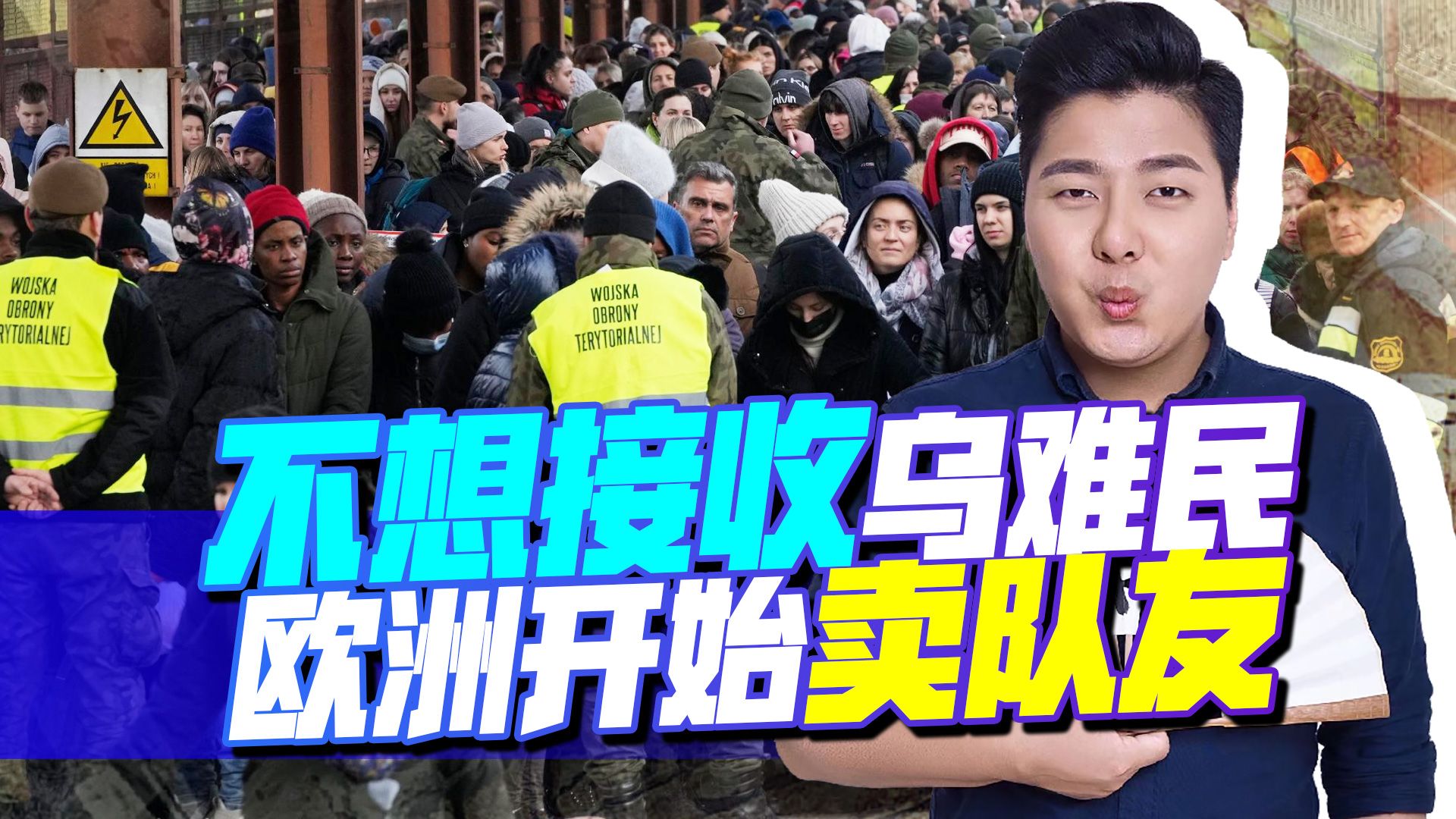 大量乌克兰难民涌入在即，欧洲国家都不想接收，开始挨个卖队友？