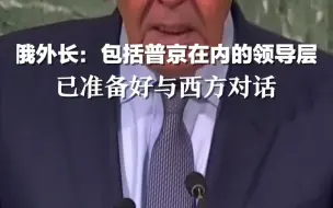 俄外长：包括普京在内的领导层，已准备好与西方对话
