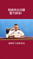 网络热议问题警方辟谣