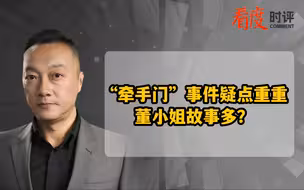 “牵手门”事件疑点重重 董小姐故事多?