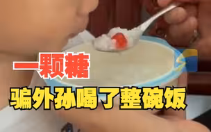 姥姥用一颗糖骗外孙喝了整碗饭，孩子妈妈：小时候她也这么骗我的