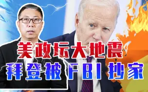 中国人还在过大年，美政坛大地震，拜登被FBI抄家，恐提前下台