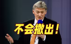 俄军要撤出扎波罗热核电站？佩斯科夫：不属实！