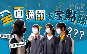 发紧梦调查局｜全面通关后，港人有何打算？如果取消口罩令，你还会戴口罩吗？