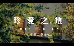 CCTV-9纪录片《珍爱之地》明晚播出！