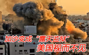 加沙正变成“露天监狱”，美国却忙着对中国泼脏水