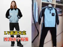 LV6.9万夹克酷似南宁校服