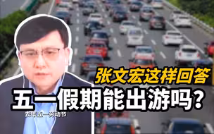 今年五一假期能出游吗？张文宏这样回答