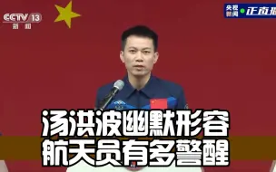 汤洪波幽默形容航天员有多警醒：睡着了也要睁一只眼