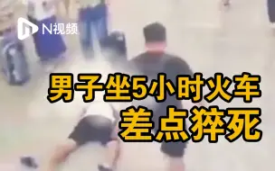 男子坐5小时火车来深圳差点猝死，医生提醒：警惕“经济舱综合征”