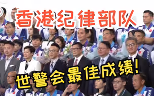 香港纪律部队世警会夺历史最佳成绩！特区政府官员列队欢迎健儿凯旋