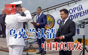 乌克兰认清谁才是朋友，远离美国对华示好，签署一项重大协议