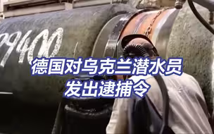 涉嫌北溪爆炸案 德国对乌克兰潜水教练发布逮捕令