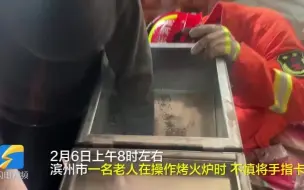 滨州一老人手卡烤火炉内 消防员紧急施救助脱困