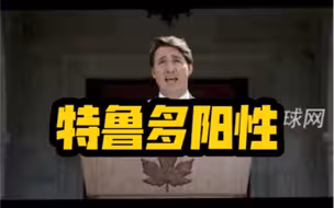 突发！特鲁多阳性
