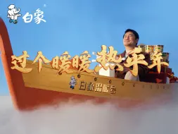 沈腾开白象温暖号驶向新春
