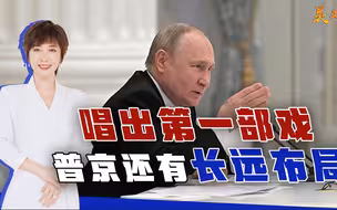 承认乌东两国独立只是第一步，普京接下来还有什么招？大戏上演