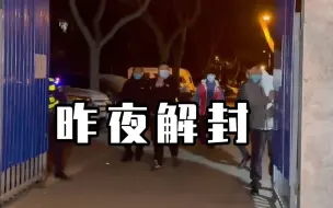 “疫”去春归未来可期！海淀中关村街道双榆树西里社区昨夜解封