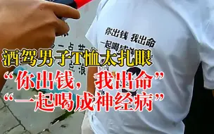酒驾男子T恤上写一起喝成神经病：开车去接孩子，见交警掉头就跑