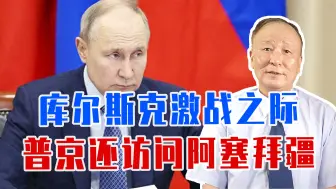 库尔斯克激战之际，普京还外出访问，传递信号明确，俄军胜券在握