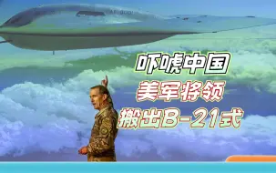 拿B-21恐吓中国别开战，美军准将撂下的狠话，底气听着很不足