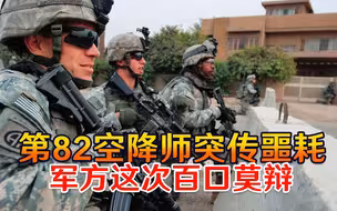 第82空降师突传噩耗，生命安危根本得不到保障，军方这次百口莫辩