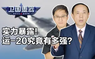 运-20对中国军队的意义非常重大，将在统一大业中发挥重要作用！