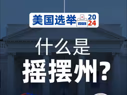 什么是摇摆州？为什么说摇摆州是美国大选的关键？