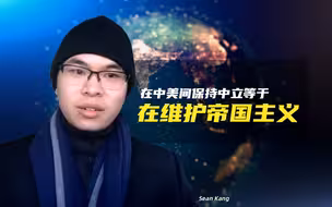 在中美间保持中立等于在维护帝国主义