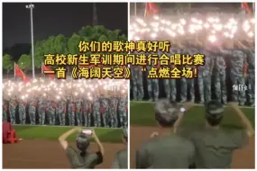 你们的歌声真好听，高校新生军训期间进行合唱比赛，一首《海阔天空》“点燃全场！