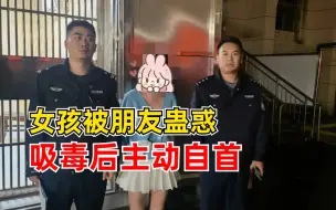 女孩被朋友蛊惑吸毒后主动自首：朋友介绍新型电子烟让其尝鲜