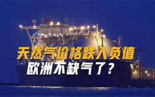 欧洲天然气问题解决了？运输船一夜间挤满港口，一眼望不到头