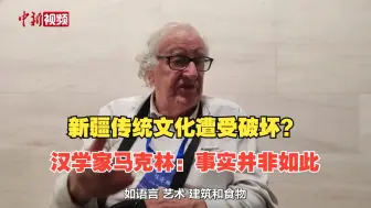 新疆传统文化遭受破坏？汉学家马克林：事实并非如此