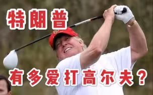 G20虚拟峰会开一半，特朗普去打高尔夫了？