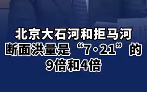 北京大石河和拒马河断面洪量是“7·21”的9倍和4倍