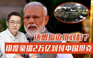 印度还想搞边境对峙？豪掷2万亿对付中国轻坦，专家：洗洗睡吧