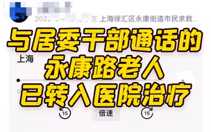 与居委干部通话的永康路老人已转入定点医院治疗