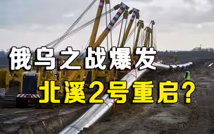 北溪2号或被德国擅自重启？美国将乌克兰推入火坑，盟友心态变了