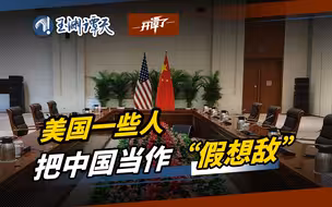 现场传声01 | 谢锋副部长表态！中美关系陷入僵局根本原因在于美国一些人把中国当作“假想敌”