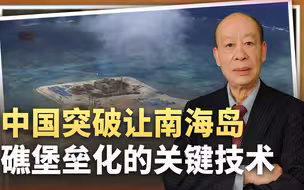 打造不沉的“航母”，中国终于突破将南海岛礁堡垒化的核心技术