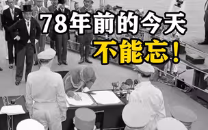 78年前的今天，不能忘！不敢忘！不会忘！