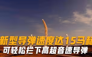 东风-17遇到天敌？速度高达15马赫，可轻松拦下高超音速导弹