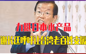 力挺日本水产品，谢长廷呼吁：让“台湾老百姓支援”，多买点