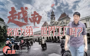 越南会变成第二个“世界工厂”吗？凤凰全球观察团特别报道
